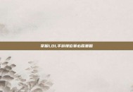 掌握LOL手游排位赛必胜策略