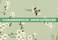 QQ炫舞体验服配置文件详解，解锁创意与技巧的核心指南