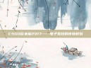 CSGO欧米茄2017——电子竞技的传奇时刻
