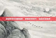 超级碎石4攻略指南，掌握游戏技巧，轻松过关斩将