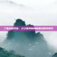 三国杀新预告，幻之世界的神秘面纱即将揭开