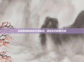 英雄联盟新版本双排体验,探索游戏的新乐趣
