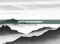 培养孩子知识教导的重要性