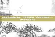 我要看小蝌蚪和平精英，我要看小蝌蚪，也要玩和平精英—一个孩子的奇妙下午