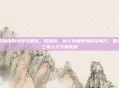 四物汤的功效与禁忌，四物汤，女人补血养颜的经典方，但这三类人千万别乱喝