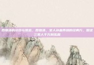 四物汤的功效与禁忌，四物汤，女人补血养颜的经典方，但这三类人千万别乱喝