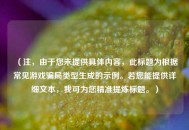 （注，由于您未提供具体内容，此标题为根据常见游戏骗局类型生成的示例。若您能提供详细文本，我可为您精准提炼标题。）
