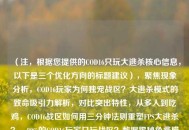 （注，根据您提供的COD16只玩大逃杀核心信息，以下是三个优化方向的标题建议），聚焦现象分析，COD16玩家为何独宠战区？大逃杀模式的致命吸引力解析，对比突出特性，从多人到吃鸡，COD16战区如何用三分钟法则重塑FPS大逃杀？，80%的COD16玩家只玩战区？数据揭秘免费模式如何颠覆3A游戏生态，都确保，包含COD16/战区关键词、突出现象矛盾点、使用数字/术语增强专业性，您可根据发布平台受众选择——硬核玩家推荐标题2，大众传播推荐标题1，行业分析用标题3）