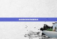逆战星成抢游戏标题生成