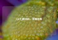 LOL七载诗韵，荣耀名集