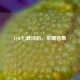 LOL七载诗韵，荣耀名集