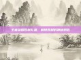 王者荣耀胜利礼盒，解锁胜利的神秘钥匙