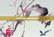 大话水浒道士角色加点指南