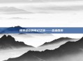 探索色彩的奇幻之旅——色品西游