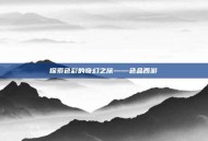 探索色彩的奇幻之旅——色品西游