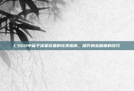 CSGO中茄子准星设置的完美指南，提升射击精度的技巧