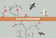 逆战枪战王者角色深度解析