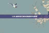 LOL端游窗口模式的探索与应用