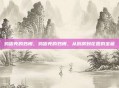鸡蛋壳的妙用，鸡蛋壳的妙用，从厨房到花园的宝藏