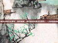 和平精英弈星怎么清兵，跨界难题，和平精英弈星怎么清兵？一文解答你的疑惑