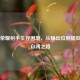 王者荣耀射手生存困境，从输出位到提款机的自闭之路