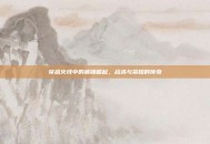 穿越火线中的威锋崛起，战术与荣耀的传奇