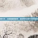 男性小便分叉，岔路暗藏的信号，解读男性小便分叉的生理与病理