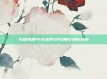 英雄联盟中攻击符文与眼镜搭配指南