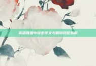英雄联盟中攻击符文与眼镜搭配指南