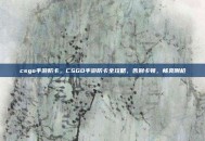 csgo手游防卡，CSGO手游防卡全攻略，告别卡顿，畅爽刚枪