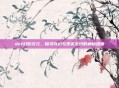 dnf幻梦次元，探寻奇幻与现实交织的神秘维度