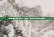 DNF智能娃娃机技巧全解析，提升成功率的实用指南