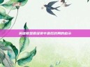 英雄联盟晋级赛中最后对局的启示
