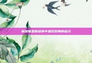英雄联盟晋级赛中最后对局的启示