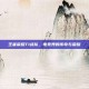 王者荣耀T1战队，电竞界的传奇与荣耀