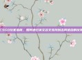 CSGO玩家指南，如何通过英文名交流找到志同道合的伙伴