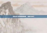 轻松进入英雄联盟韩服，指南与技巧