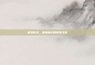 御龙在天，步步惊心的传奇之旅