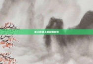 焦土废墟上崛起的新生