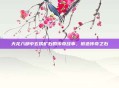 天龙八部中玄铁矿石的传奇故事，锻造传奇之石