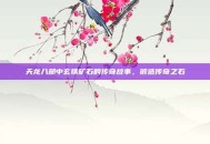 天龙八部中玄铁矿石的传奇故事，锻造传奇之石