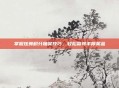 掌握炫舞积分抽奖技巧,轻松赢得丰厚奖品