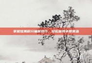 掌握炫舞积分抽奖技巧，轻松赢得丰厚奖品