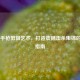 CS:GO手枪剪辑艺术，打造震撼击杀集锦的终极指南