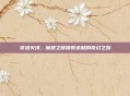 穿越火线,魔堡之谜探索未知的奇幻之旅
