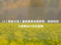 CF(穿越火线)更高画质设置教程,极致特效与流畅运行优化指南