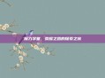 魔力学堂,荣耀之路的探索之旅