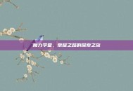 魔力学堂，荣耀之路的探索之旅