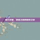 魔力学堂，荣耀之路的探索之旅