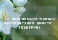 （注，根据用户提供的COS逆战子怡和虚拟战场邂逅东方美学两个关键信息，直接融合生成一个符合要求的标题）